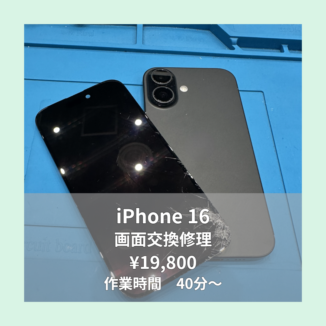 iPhone 16の画面交換修理ならイオンモール福岡店で即日対応可能です！